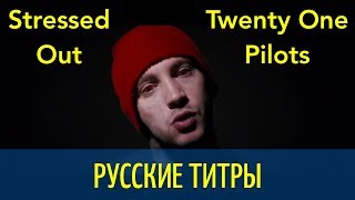 Twenty One Pilots - Stressed Out - Russian lyrics (русские титры)