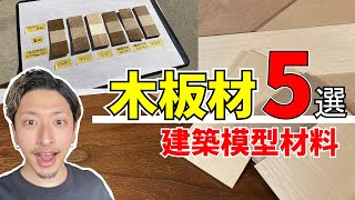 【建築模型】で使える木板材5選！特徴も解説します！【初心者向け】