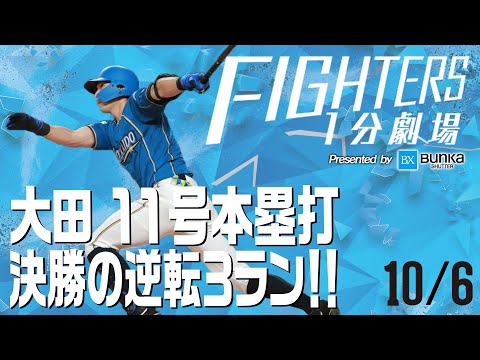 【ファイターズ1分劇場】2020/10/6大田11号本塁打 決勝の逆転3ラン！