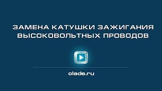 Замена катушки зажигания высоковольтных проводов. Лада Калина (Lada Kalina - AvtoVAZ)