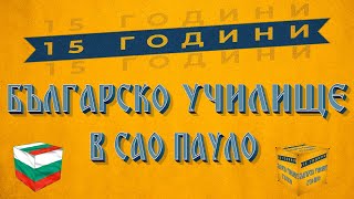 11.05.2024 -15 години Българско училище в Сао Пауло