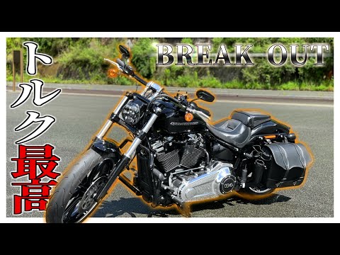 【FXBRS ブレイクアウト】ハーレー乗ったらトルクもりもりで楽しすぎた...【motovlog】