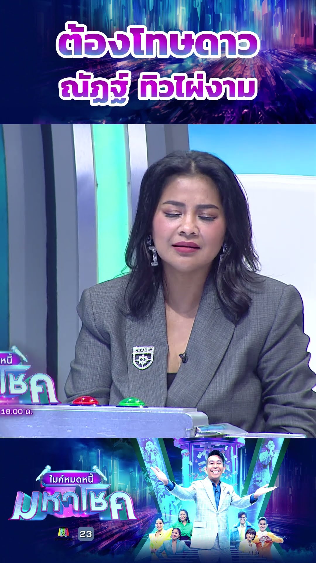 ต้องโทษดาว / ณัฏฐ์ ทิวไผ่งาม #workpoint23 #ไมค์หมดหนี้มหาโชค