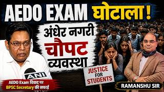 BPSC AEDO घोटाला  ||  EXAM CANCEL ||  अंधेर नगरी चौपट व्यवस्था@RamanshuGsclasses