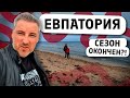 Евпатория. Конец сезона не по сценарию. Стоит ли ехать отдыхать?