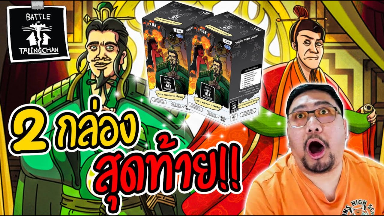 ทิ้งทวนตลิ่งชันสองกล่องสุดท้าบ เจอกันอีกทีBT09!