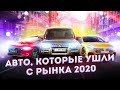 АВТОМОБИЛЬНЫЕ НОВОСТИ: АВТО, КОТОРЫЕ МЫ ПОТЕРЯЛИ. НОВОСТИ АВТО 2020. РЫНОК АВТО В РОССИИ