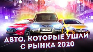 АВТОМОБИЛЬНЫЕ НОВОСТИ: АВТО, КОТОРЫЕ МЫ ПОТЕРЯЛИ. НОВОСТИ АВТО 2020. РЫНОК АВТО В РОССИИ