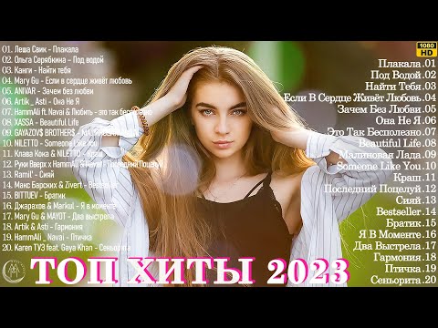 видео: Новая Музыка 2023 ~ Хитовые Треки  Забудь 🎄🎁 Сборник Песен О Любви 2023 || Лучшие Хиты 2023