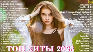 Новая Музыка 2023 ~ Хитовые Треки  Забудь 🎄🎁 Сборник Песен О Любви 2023 || Лучшие Хиты 2023