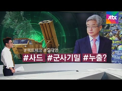 [팩트체크] 사드 논의가 군사기밀 누출? 확인해보니