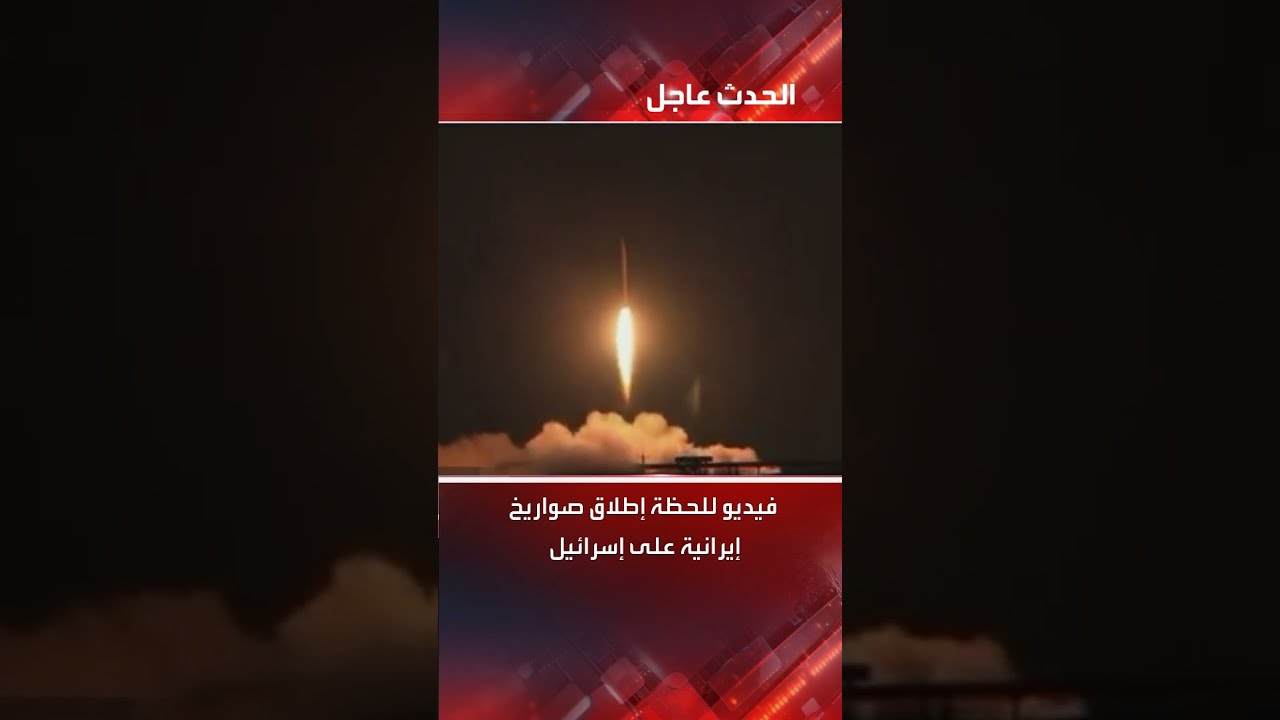 إطلاق صواريخ إيرانية على إسرائيل: فيديو لحظة الإطلاق