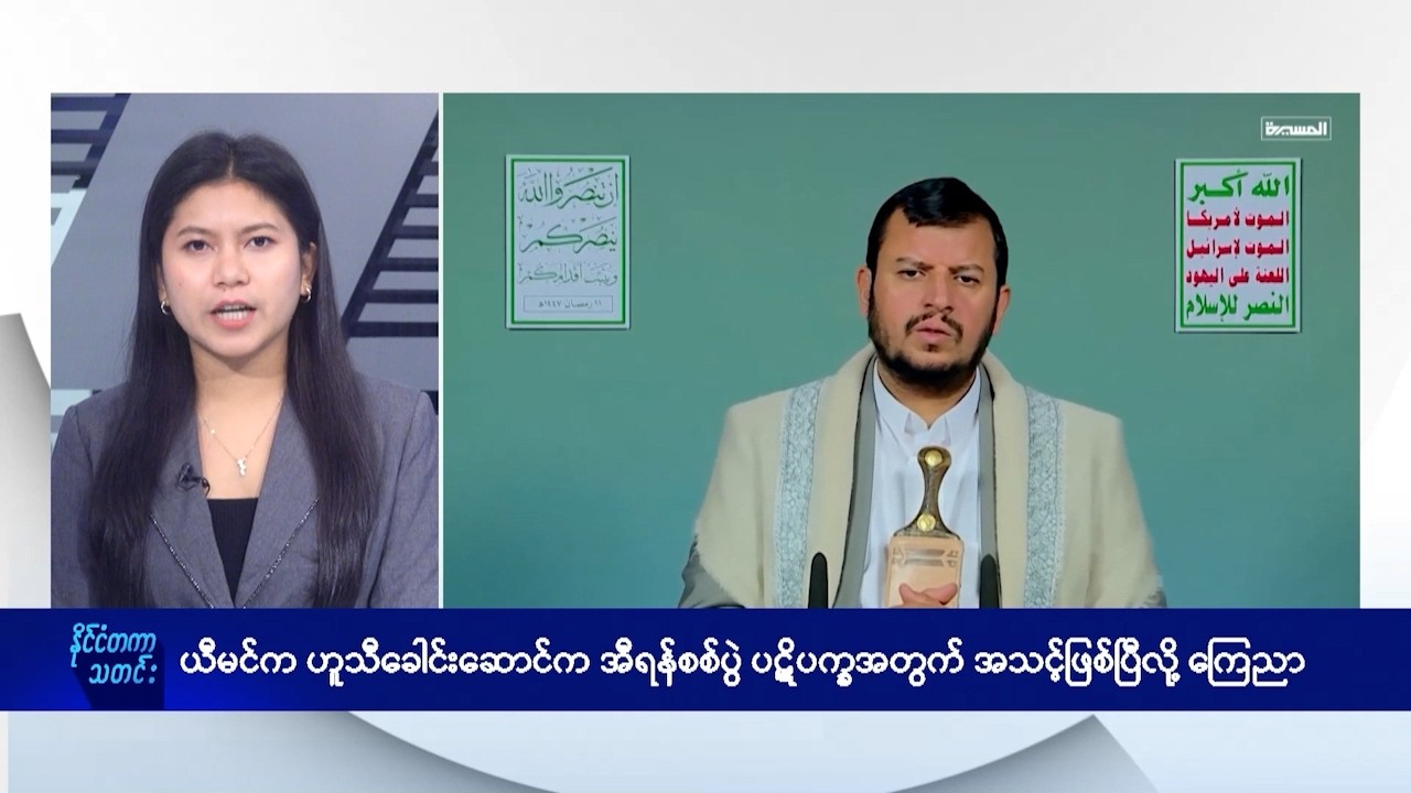 ယီမင်နိုင်ငံ ဟူသီခေါင်းဆောင်က အီရန်စစ်ပွဲ ပဋိပက္ခအတွက် အသင့်ဖြစ်နေပြီလို့ ကြေညာ - DVB News