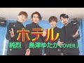 ホテル✨純烈✨島津ゆたか✨cover♪💋✨