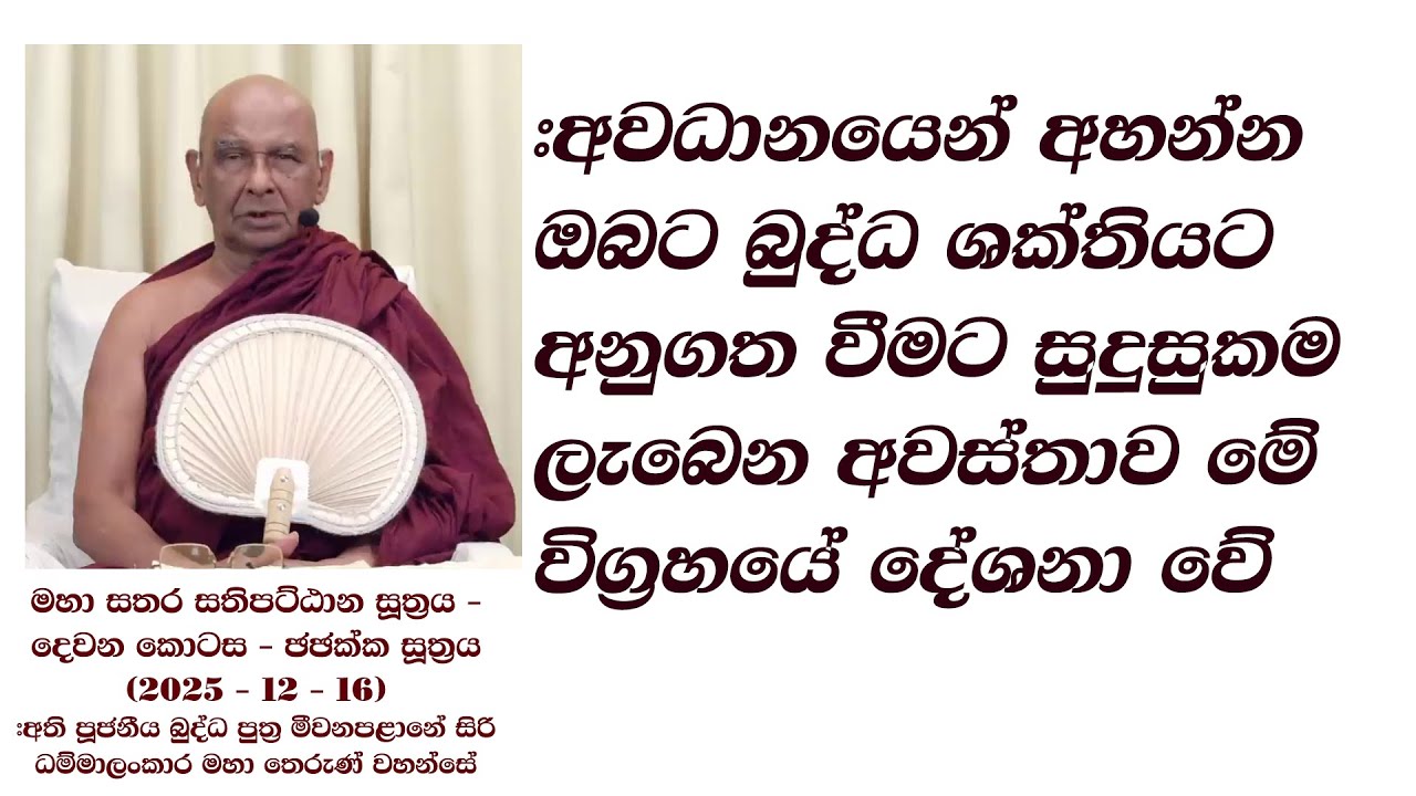 #අවධානයෙන් අහන්න ඔබට බුද්ධ ශක්තියට අනුගත වීමට සුදුසුකම ලැබෙන අවස්තාව මේ විග්‍රහයේ දේශනා වේ