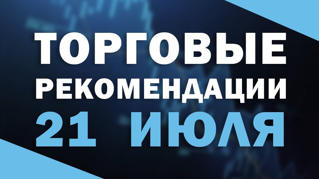 ГОТОВЫЕ СИГНАЛЫ ФОРЕКС НА 21 ИЮЛЯ: ДОЛЛАР, НЕФТЬ, ФУНТ | Трейдер Максим Михайлов