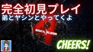 【Back 4 Blood】初見プレイやっていきます。その３　with ショチュ、コサックおじさん