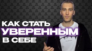 КАК СТАТЬ УВЕРЕННЫМ В СЕБЕ / Лучшее упражнение