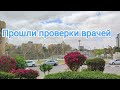 VLOG:Сегодня прошли проверки врачей мужа//Спасибо всем за поддержку//