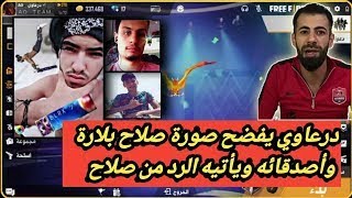 فري فاير: شاهد صلاح بلارة يهين درعاوي