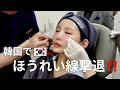 【美容医療】韓国でほうれい線なくして老け顔解消してきた！✨