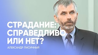 СТРАДАНИЕ: справедливо или нет? | Александр Лисичный / Проповедь, истории из жизни