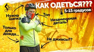 картинка: Одежда для велосипедиста осенью. Как одеться в 5-15 градусов?