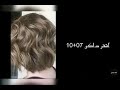 لكل من تبحث على ارقام صبغات الشعر