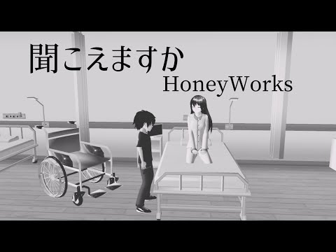 聞こえますか:ショートMAD【サクラスクールシミュレーター】