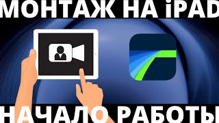 видео: КАК СБРАСЫВАТЬ И ОБРАБАТЫВАТЬ ВИДЕО НА iPad #LumaFusion #SonyZVE10 #МонтажВидео картинка: КАК СБРАСЫВАТЬ И ОБРАБАТЫВАТЬ ВИДЕО НА iPad #LumaFusion #SonyZVE10 #МонтажВидео
