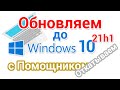 Как обновить Windows 10 до 21h1 с Помощником. Как вернуться к предыдущей версии?