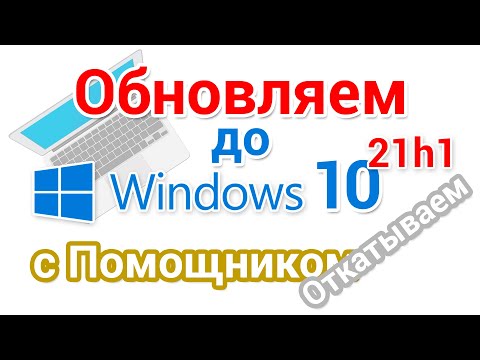 Как обновить Windows 10 до 21h1 с Помощником. Как вернуться к предыдущей версии?