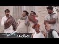 परदेस ।  Ep. 1  । राजियो रबियो कॉमेडी । Rajasthani chhora official