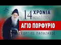 14 χρόνια με τον Άγιο Πορφύριο (video) - Ο προσωπικός του ιατρός Γεώργιος Παπαζάχος