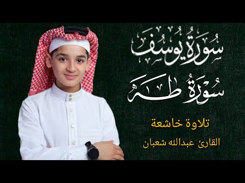 سورة يوسف وسورة طه عبدالله شعبان نور الرسالة