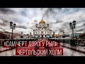 Тайны холмов Москвы: Чертольский