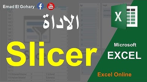 شرح الأداة Slicer | أداة التصفيه المتقدمه فى الاكسل