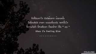 Video thumbnail of "When I'm Feeling Blue - Rose (โรส ศิรินทิพย์)"