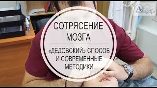 Сотрясение мозга. "Дедовский" метод + современные методики Сотрясение мозга. "Дедовский" метод + современные методики