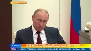 Путин потребовал вывести ракетно космическую отрасль РФ на новый уровень качества