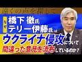 橋下徹氏、テリー伊藤氏の歴史認識の間違いとは? - 産経新聞「正論」元編集長【遠くの声を探して】