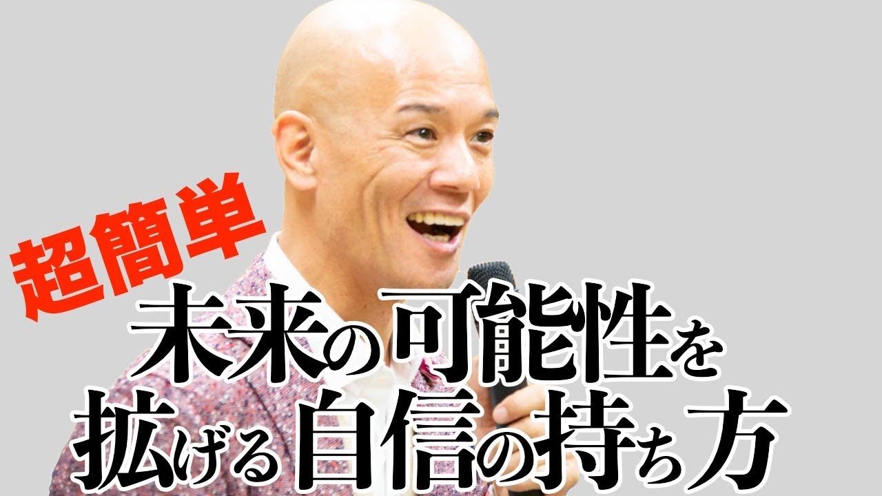 超簡単！未来の可能性を拡げる「自信」の持ち方 - YouTube