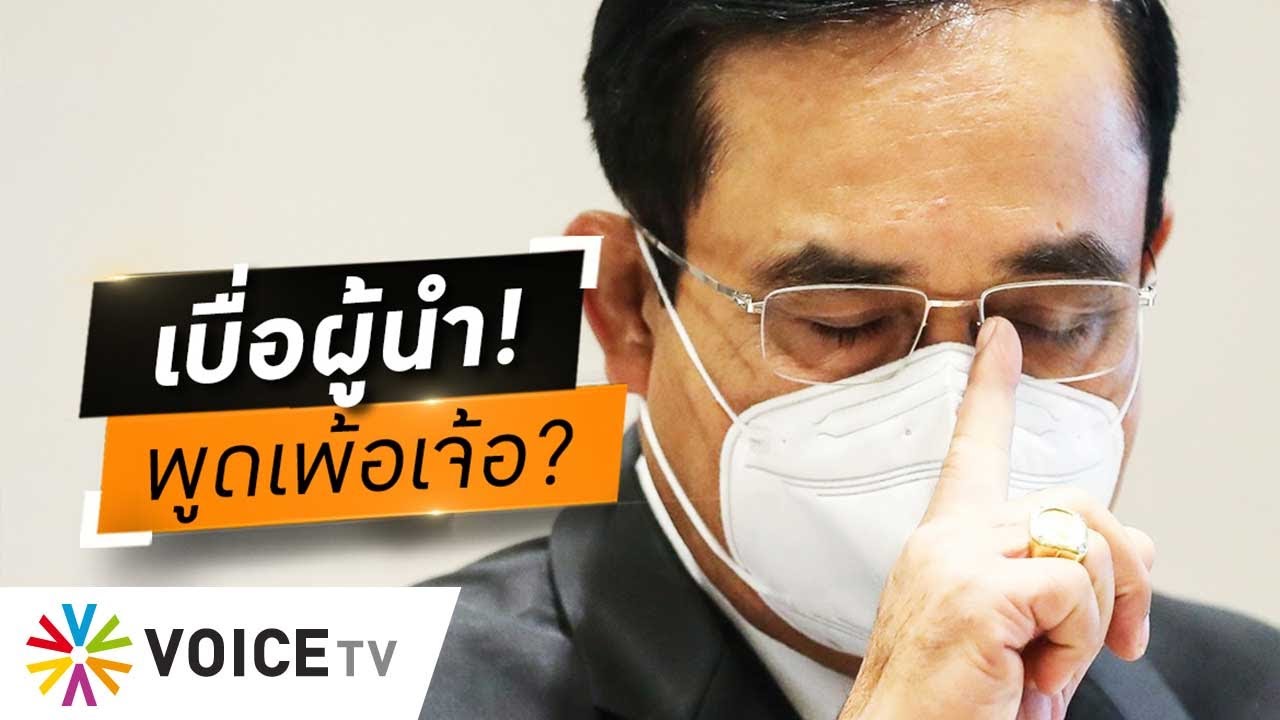 Wake Up Thailand - เบื่อ ‘ประยุทธ์’ ไม่ฟังใคร เพ้อเจ้อ! ไม่เคยรักษาคำพูด ?