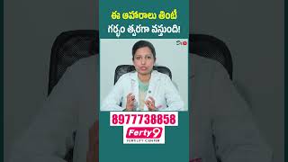ఈ ఆహారాలు తింటే గర్భం త్వరగా వస్తుంది! | Fertility Boosting Foods for Pregnancy in Telugu