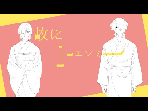 故にユーエンミー 【手描き創作】