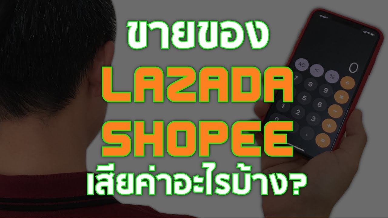 ขายของ lazada pantip  Update  ขายของ LAZADA SHOPEE เสียค่าใช้จ่ายอะไรบ้าง