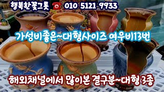 대형사이즈 화분 가성비착한 화분 여우비4종☆해외채널에서 많이본 합식용 대형 결구분3종 소개☆다육화분
