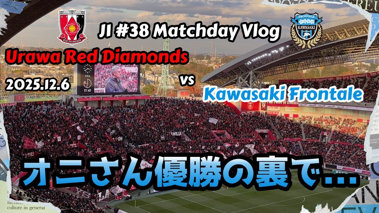 【観戦Vlog】J1最終節 浦和レッズvs川崎フロンターレ【♦️勝ち取った声援🐬】
