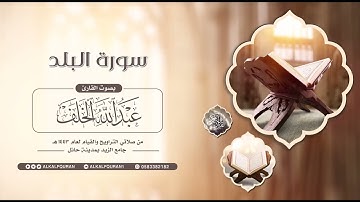 سورة البلد || #عبدالله_الخلف 1443هـ