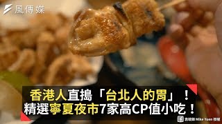 香港人直搗「台北人的胃」！ 精選寧夏夜市7家高CP值小吃！